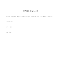 신청 (강사료지급)